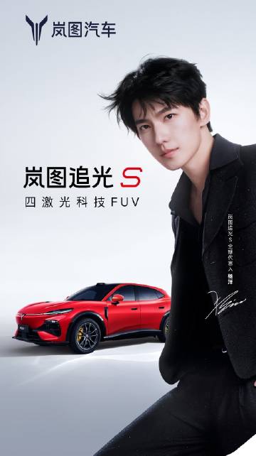 哎呀，岚图追光S竟然找了杨洋代言！<span class="url-i...