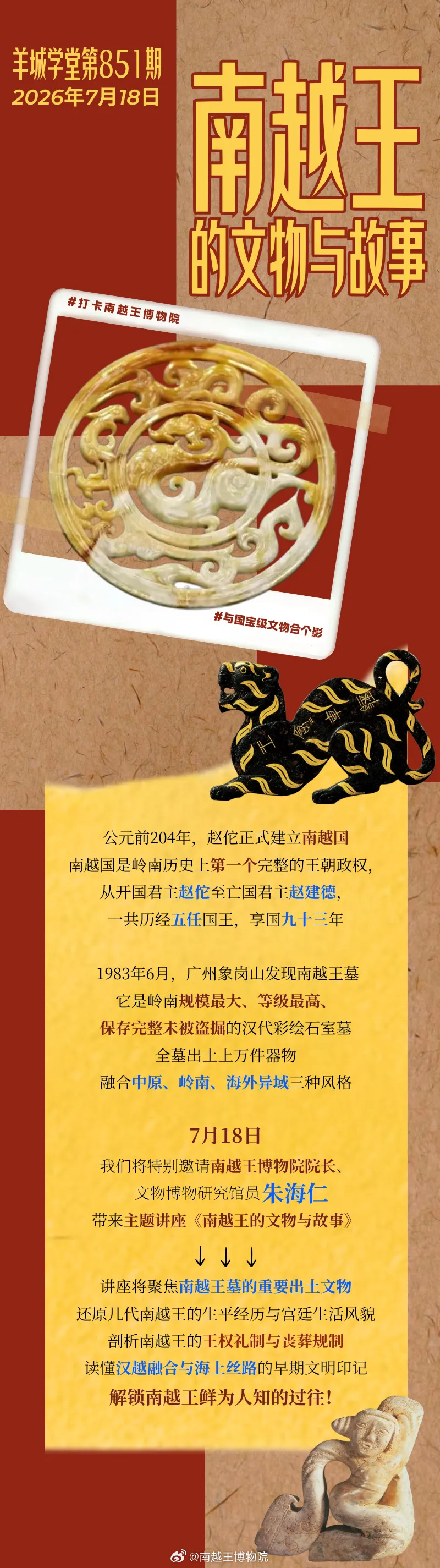 【讲座预告 | 朱海仁 ：走进神秘古国，解密南越王的文物与故事】【讲座...