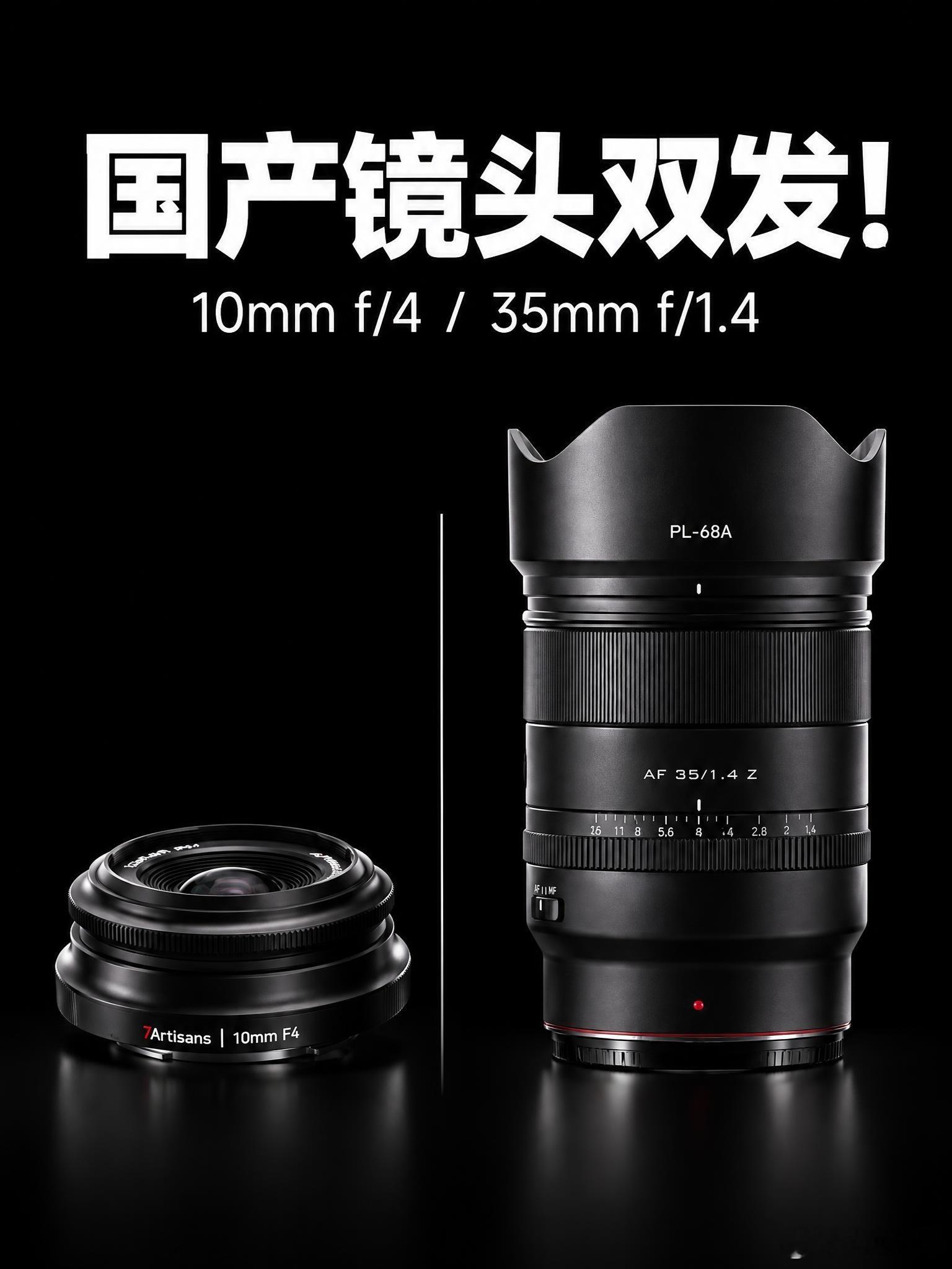 明日发布：唯卓仕35/1.4 + 七工匠10mm饼干

明天 10 月 29 日，两个国产镜头品牌同一天发布新品，走的是完全不同的两个方向。
一支 71 克，一支 760 克。价格都还没公布。

先看参数👇
▪️ 七工匠 AF 10mm f/4 
📷 APS-C 画幅 
📷 108° 超广视角 
📷 STM 自动对焦 
📷 饼干头形态 
📷 重 ​