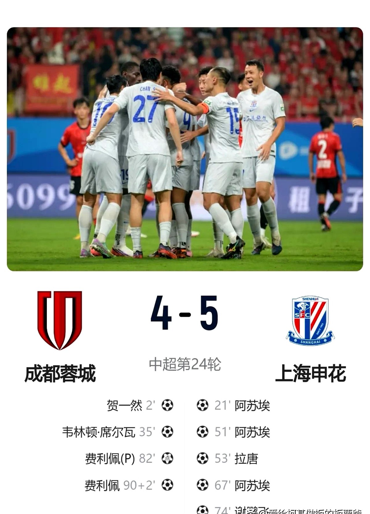 2比1领先就以为稳了？成都蓉城这回在自家地盘被好好上了一课。

主场作战手握优势，蓉城球员的脚步明显慢了下来。防线后缩，眼神防守多了，全队透着一股准备打卡下班的错觉。

偏偏上海申花不信邪，落后反而压上重兵。一直被吐槽脚头不准的阿苏埃突然爆发，一脚精准打门加上致命助攻，直接把蓉城后防线冲得七零八落。