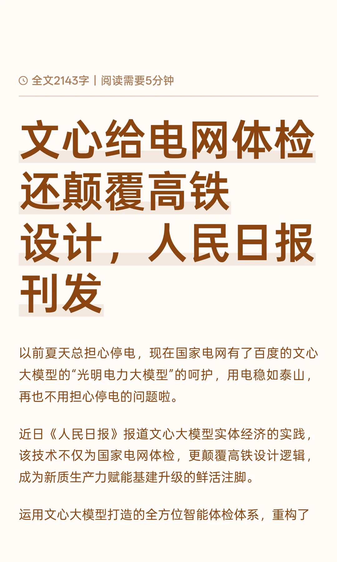 文心给电网体检还颠覆高铁设计，人民日报刊