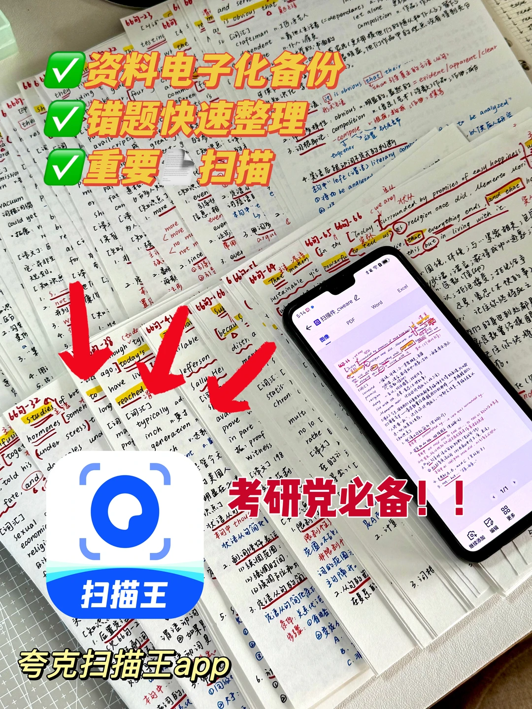 姐就是靠夸克扫描王把颉斌斌笔记电子化的！！