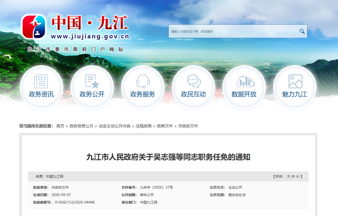 【九江市政府发布最新人事任免】
九江市人民政府
关于吴志强等同志职务任免的
通  知

各县（市、区）人民政府，市政府各部门，市直及驻市各单位：
市政府决定：
吴志强同志任市公安局督察长；
黄凰同志任市生态环境局副局长（试用期一年）；
免去熊小青同志的市公安局督察长职务。

2026年9月5日

（