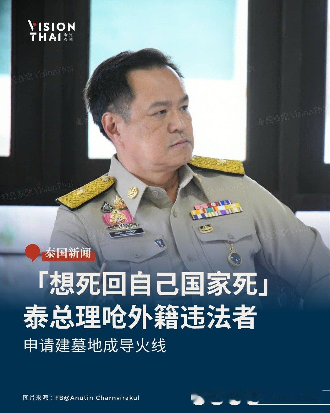 【泰总理呛「想死回自己国家死」！申请建墓地成导火线 下令即时驱逐违法者】
呛外籍违法者「想死回自己国家死」！泰国总理阿努廷(Anutin Charnvirakul)9月17日以内政部长身份，在第四季度政策实施全国视频会议上，向全国府尹、县长及地方行政官员发出强硬指示，怒斥违法或剥削泰国人的外籍人士，直言是 ​
