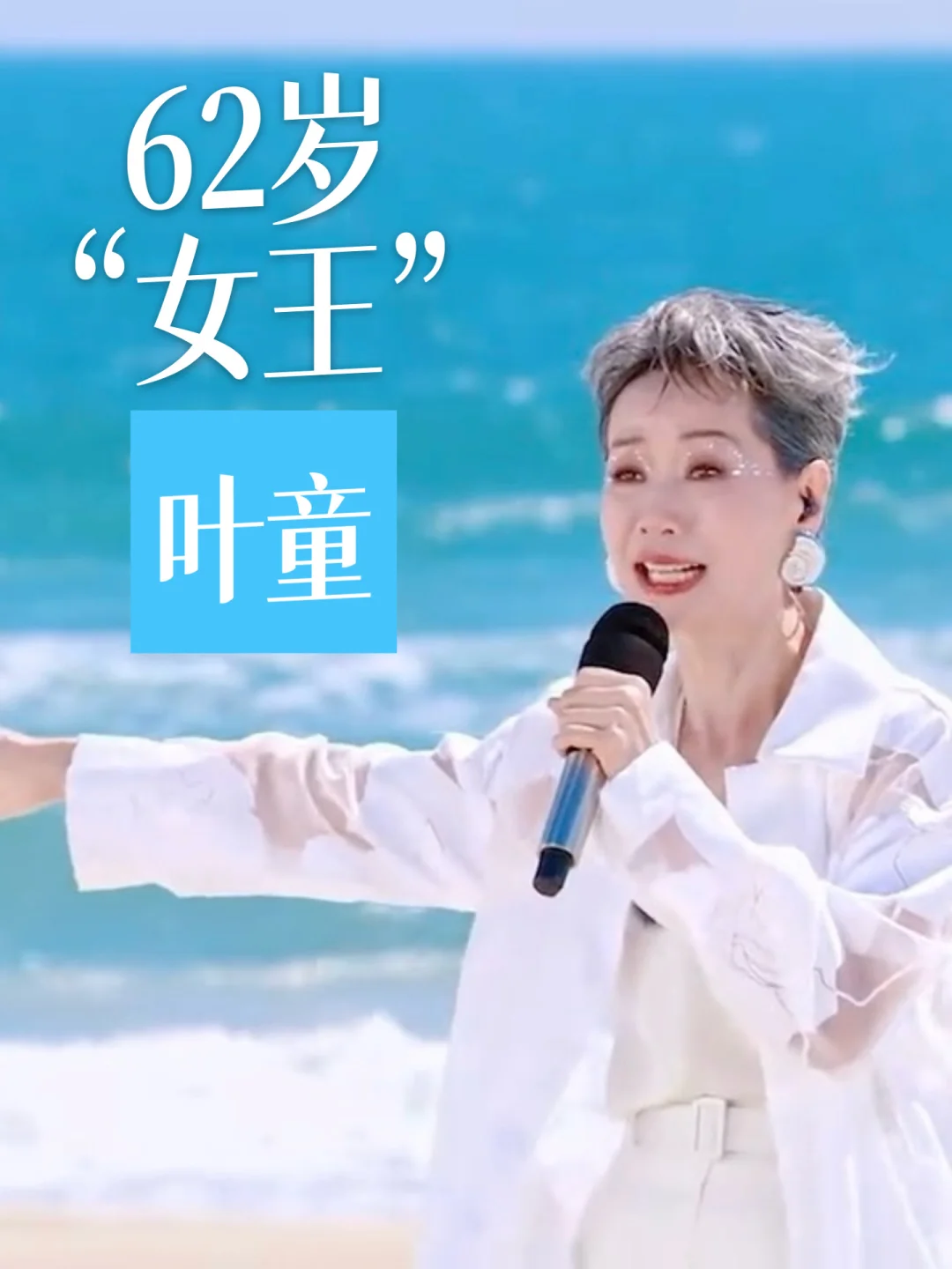 ✨62岁无子却活成女王👸叶童的逆袭人生❗️