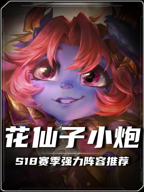 S18 版本 T0 赌狗✨花仙子小炮完整攻略