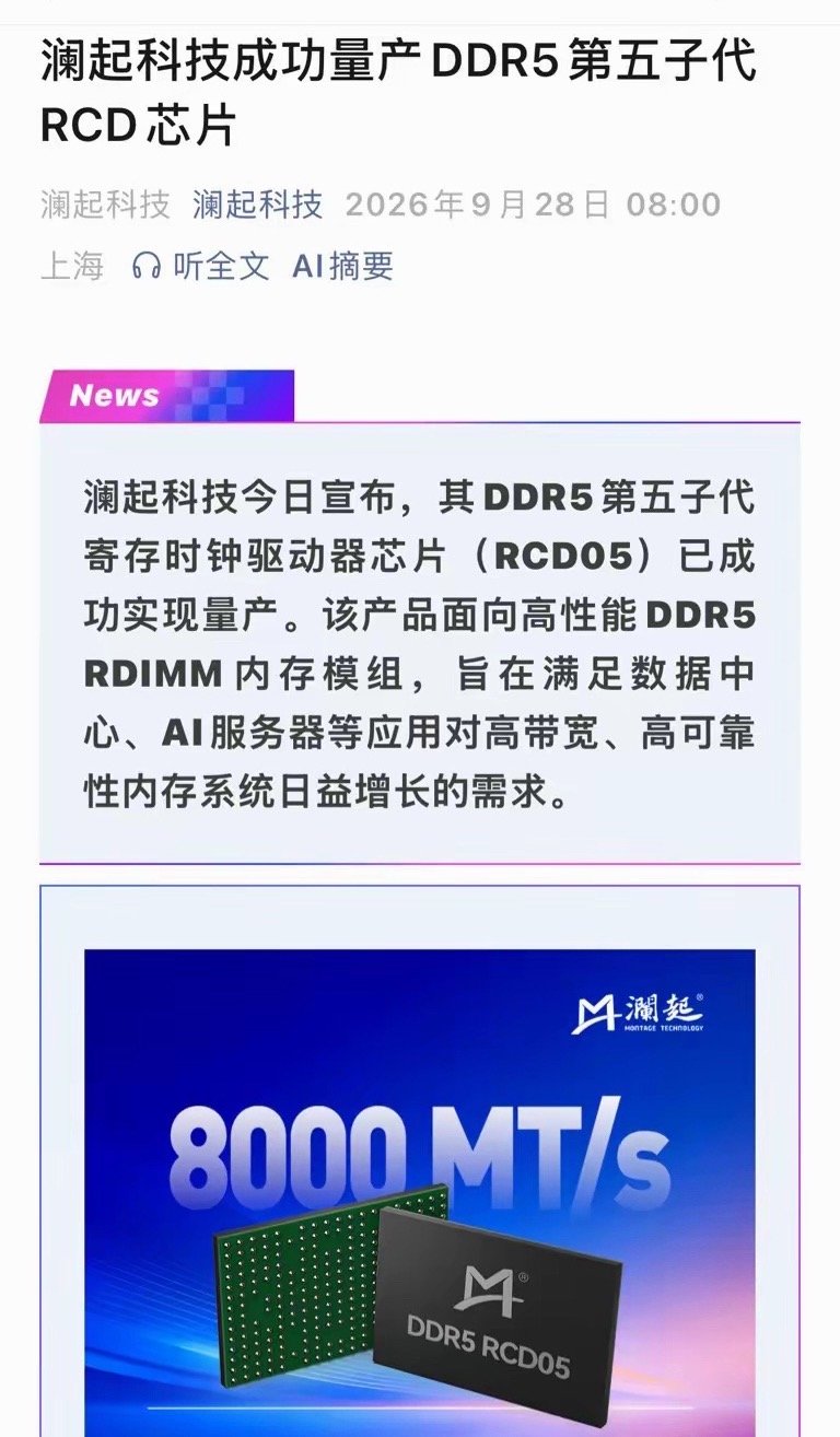 澜起科技DDR5 第五代 RCD 正式量产，第二增长曲线已打开！ ​