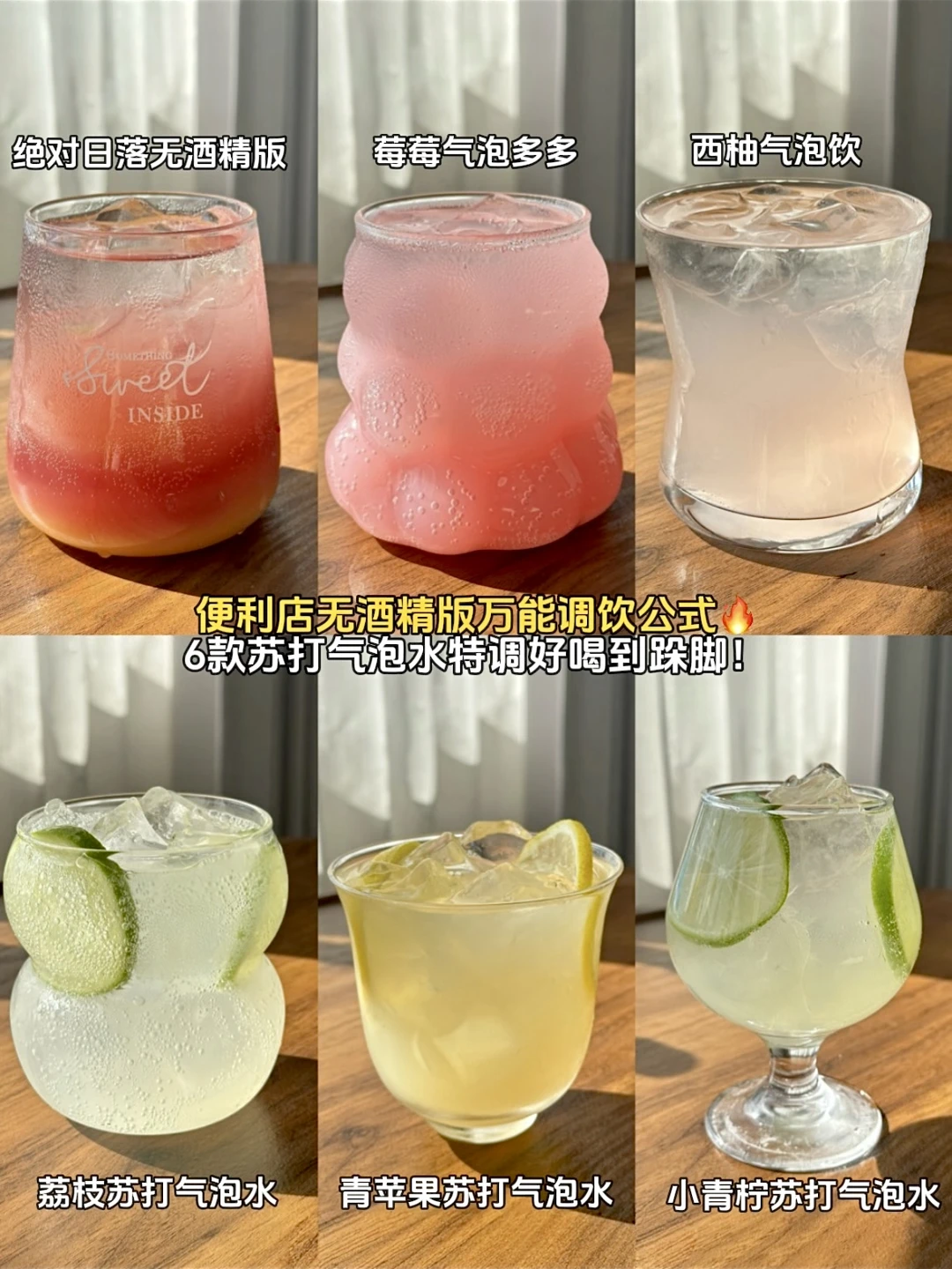 便利店万能调饮公式🔥无酒精特调好喝到爆