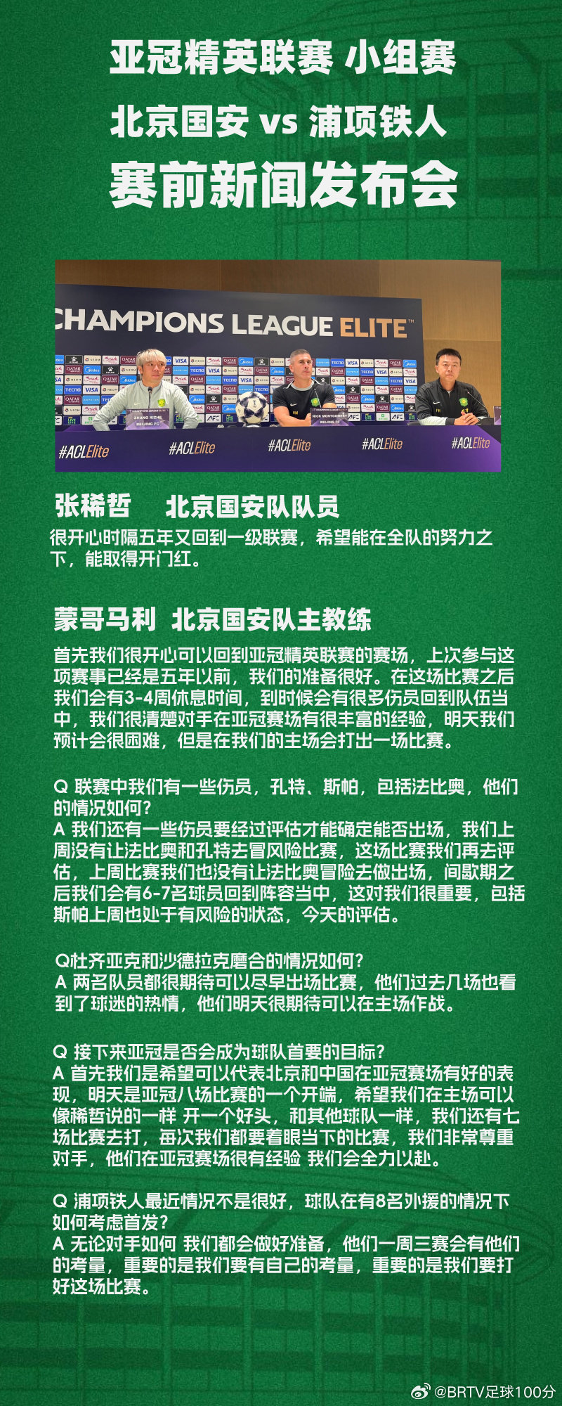 #亚冠精英联赛##北京国安vs浦项铁人# 时隔五年重返亚冠顶级赛场，在北京国安与浦项铁人赛前发布会上，国安将帅都表达了对比赛的渴望，但球队究竟能否排出最强首发阵容，仍然存疑。 ​