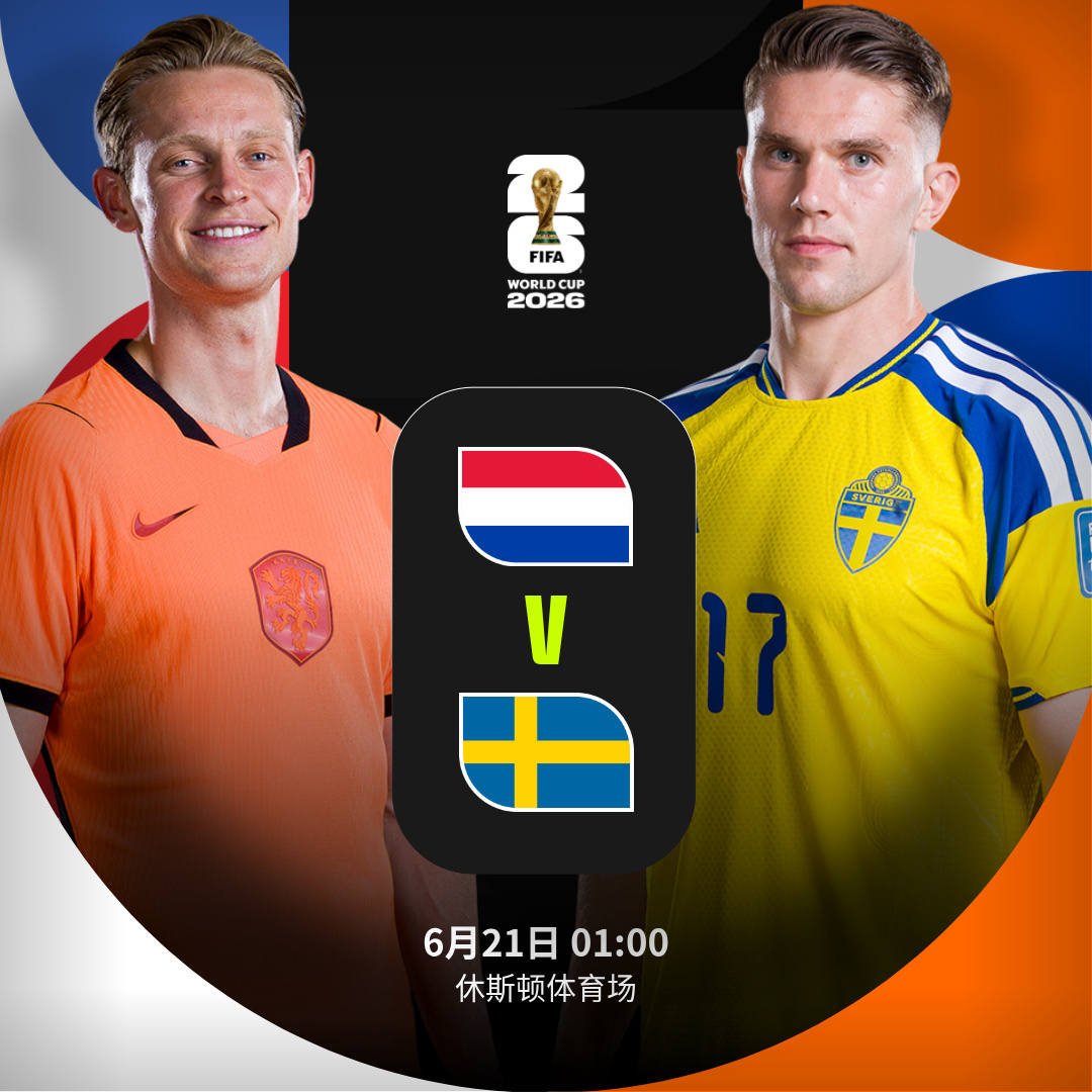🇳🇱 vs 瑞典 🇸🇪】 北京时间6月21日01:00，202...