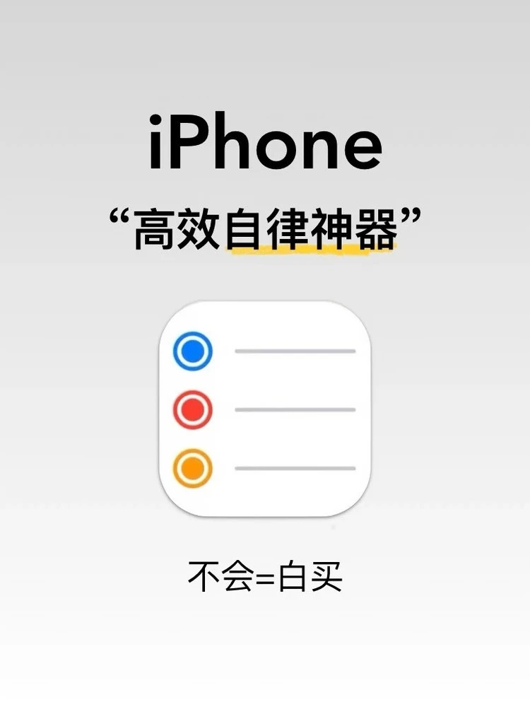 iPhone高效自律神器！你不会是白买吧