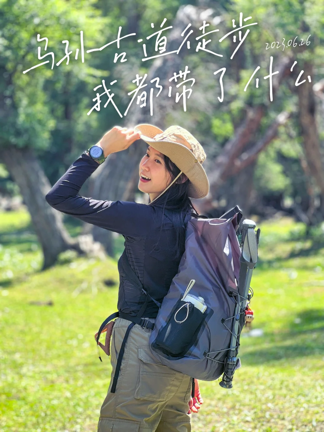 乌孙古道徒步，我都带了什么？