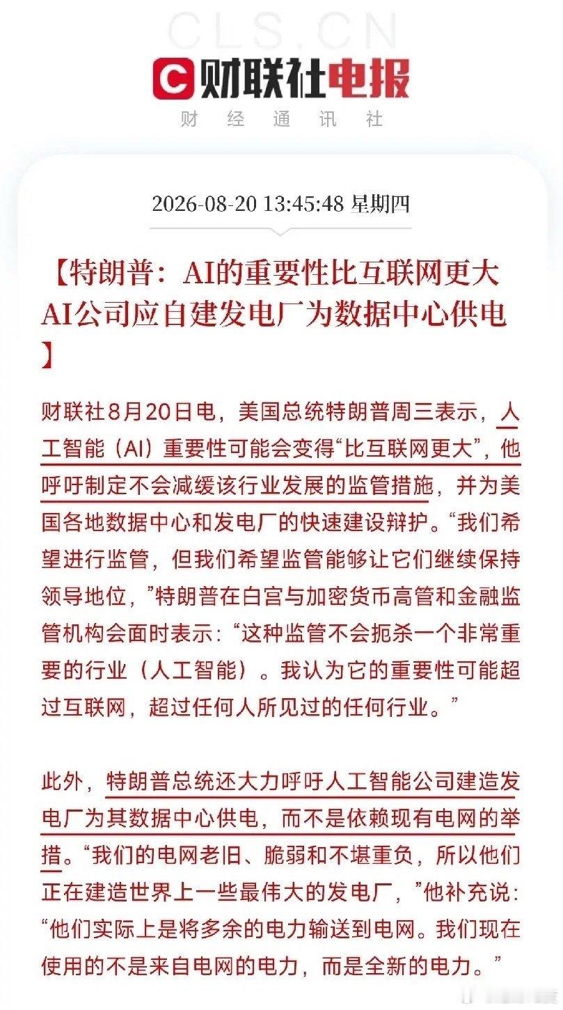 特朗普在白宫见了一群加密和金融监管的人，突然抛出一句：AI的重要性，可能比互联网还大。然后，他话锋一转，直接喊话AI公司：别指望现有电网了，自己去建发电厂。 ​