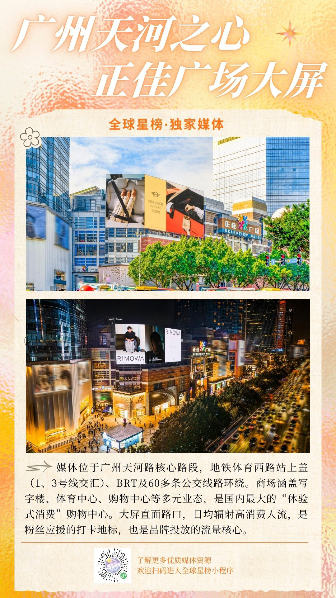 全球星榜独家媒体上新「广州天河之心·正佳广场大屏」—🛍️ 国内最大...