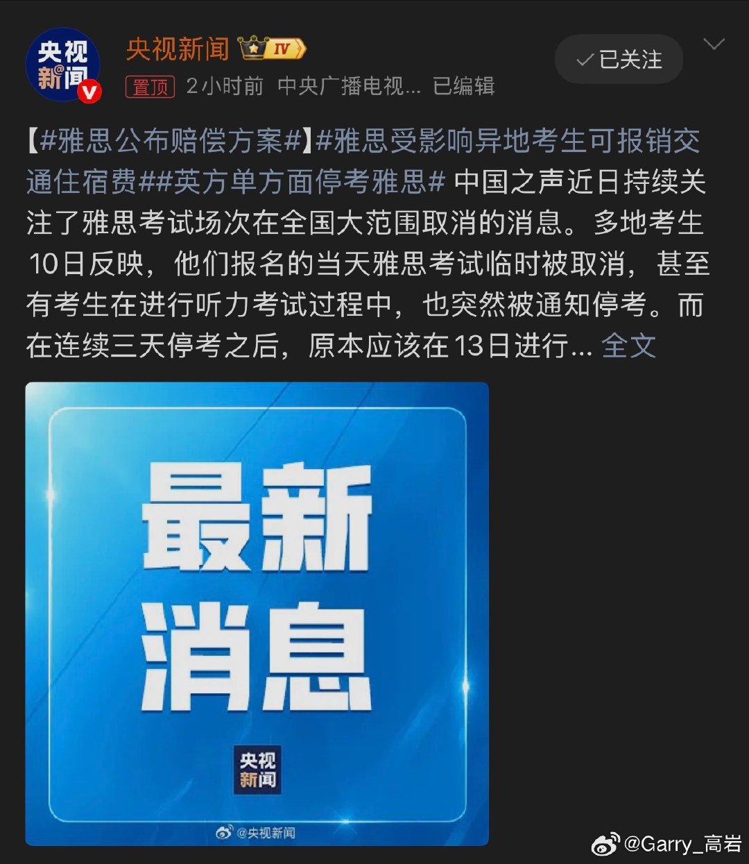 #雅思公布赔偿方案#

这次雅思考试取消确实是造成了很大的影响，尽管立即安排了下一场的考试，但也还是很影响考生的心情和状态 ​
