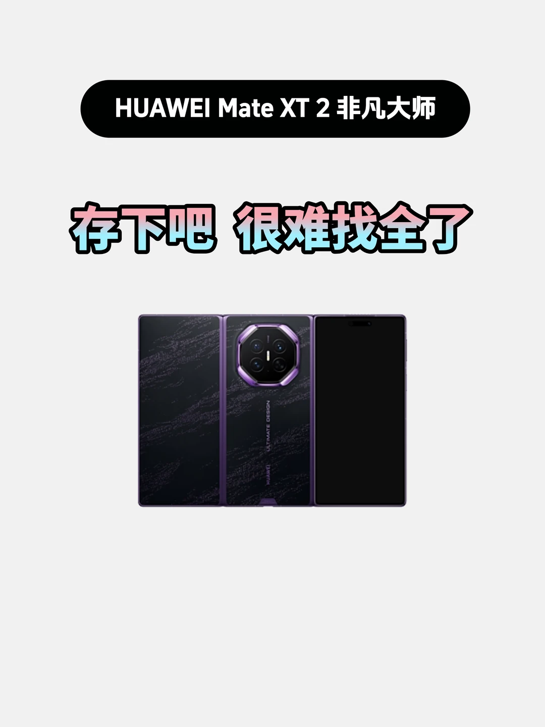 买MateXT2非凡大师的存下，超详细很难找全