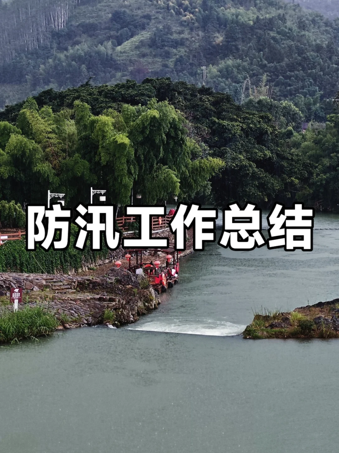 体制内：防汛工作总结