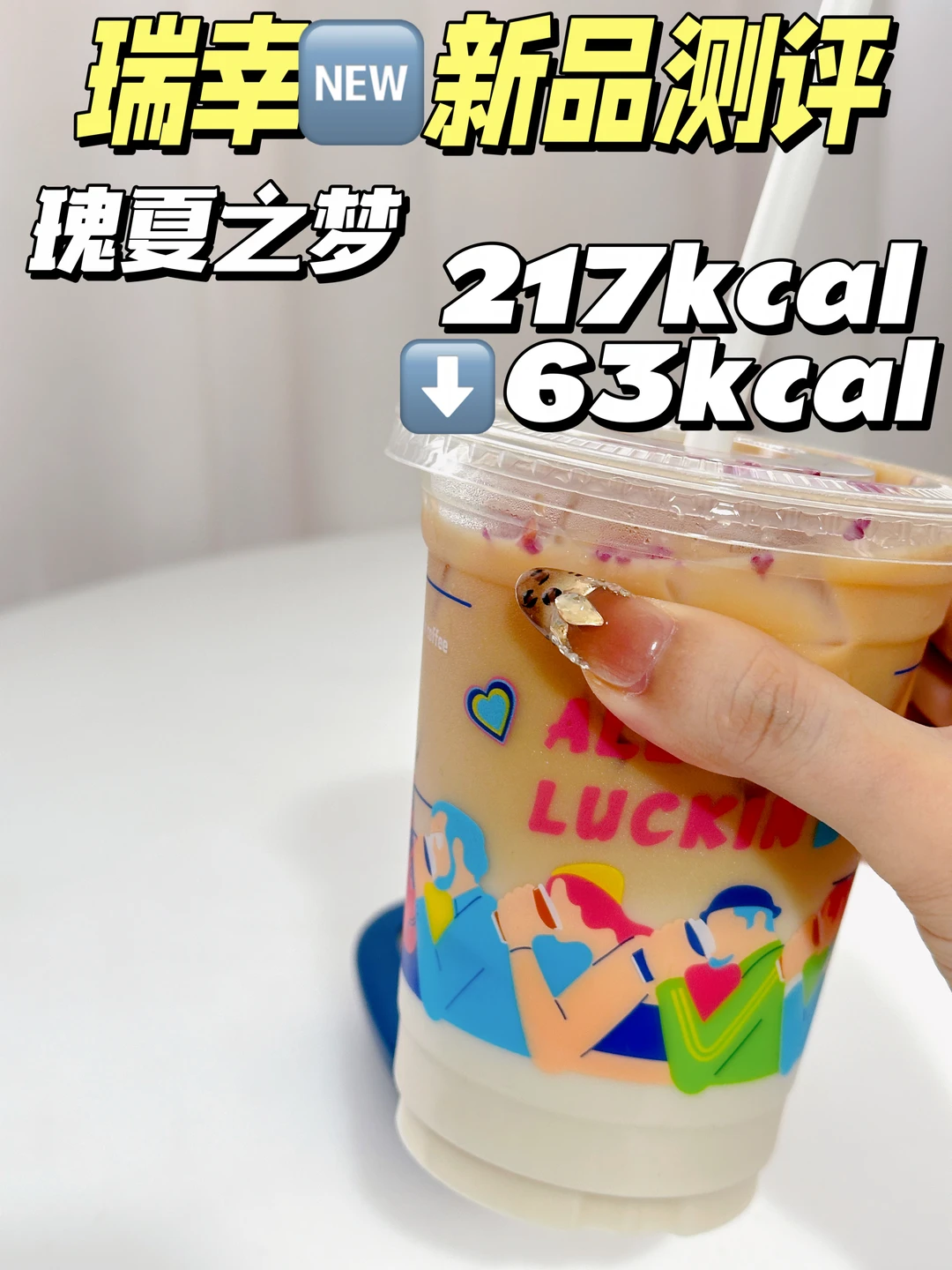 快乐水测评❗瑞幸新品瑰夏之梦测评🔥