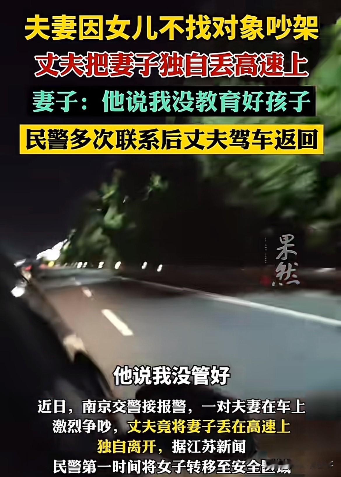 荒唐又危险！夫妻跑货运途中，因为女儿不找对象吵红了眼，丈夫直接将妻子丢在高速独自开车离开。妻子哭诉：“他说我没教育好女儿。”民警及时处置，联系丈夫返回，对夫妻俩进行批评教育！

这件离谱又惊险的事情，发生在2026年9月5日深夜的南京溧芜高速。深夜高速车流飞快、视线昏暗，孤身一人的女子处境极度危险，