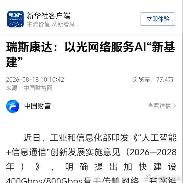 瑞斯康达：以光网络服务AI“新基建” ​