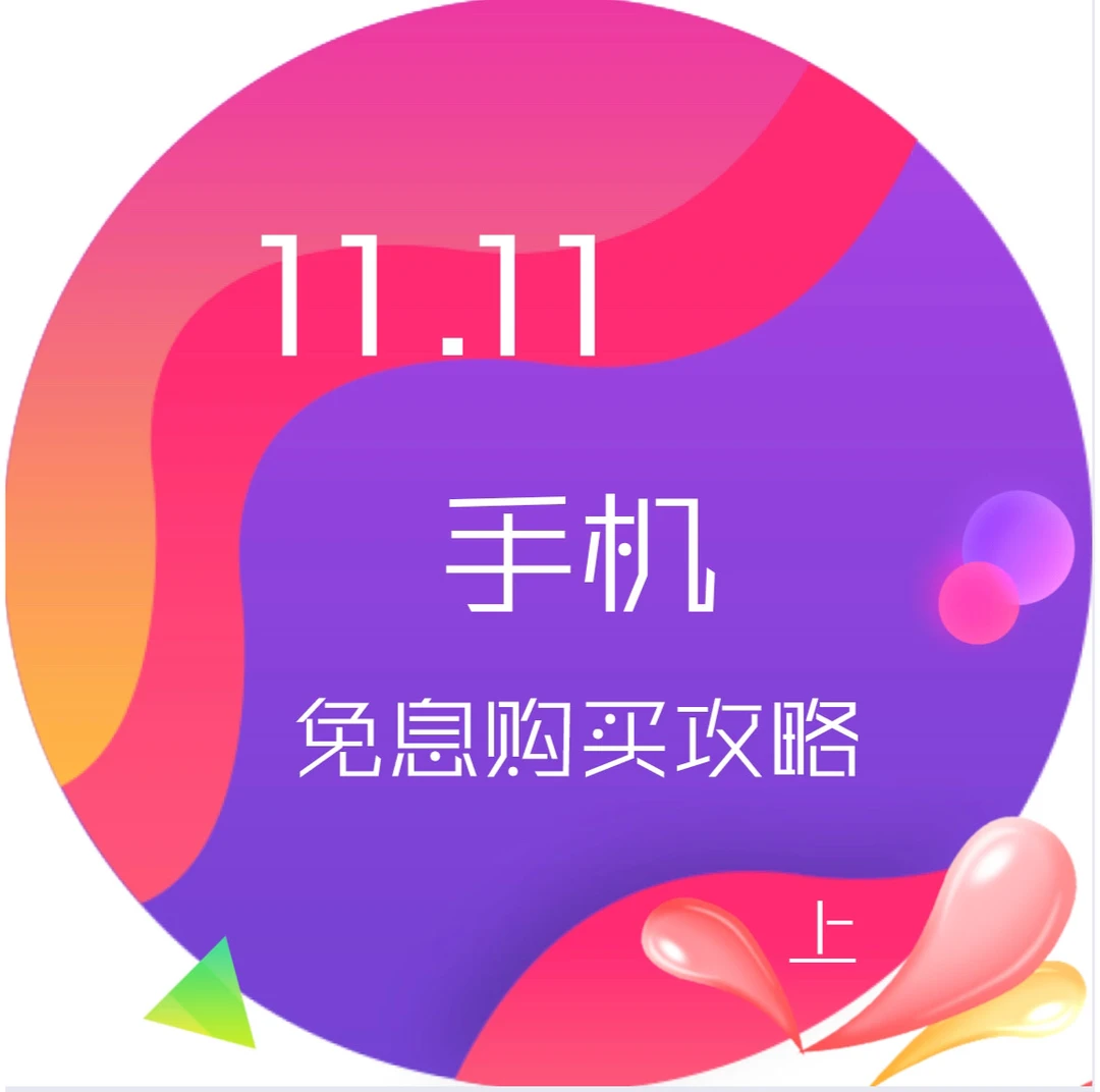 双11这样买手机最省钱「上」