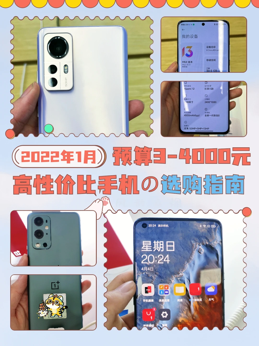 2022年1月：3-4000元高性价比手机推荐！