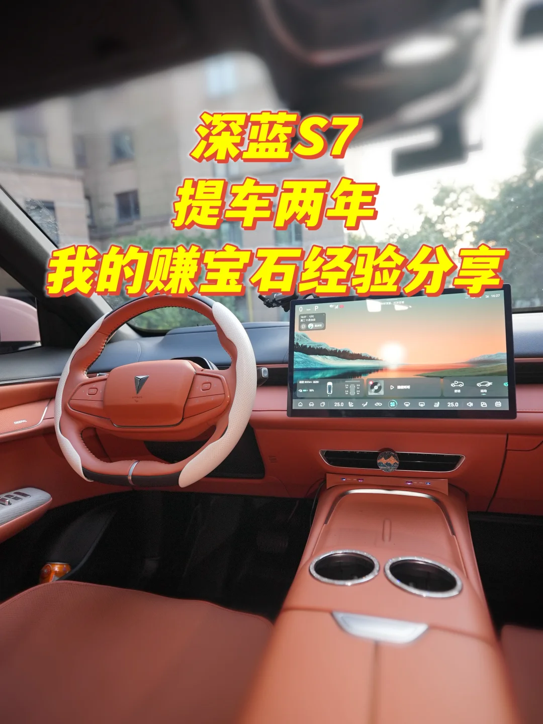 深蓝S7提车两年半，深蓝伙伴赚宝石经验分享