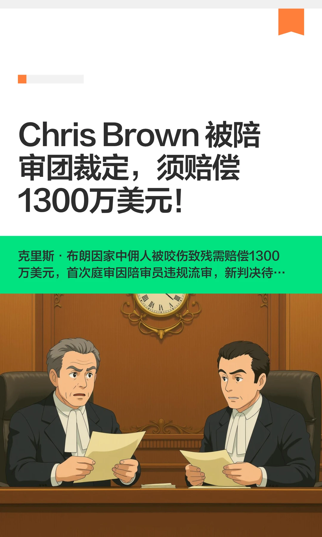 Chris Brown 被陪审团裁定，须赔偿1300万美元