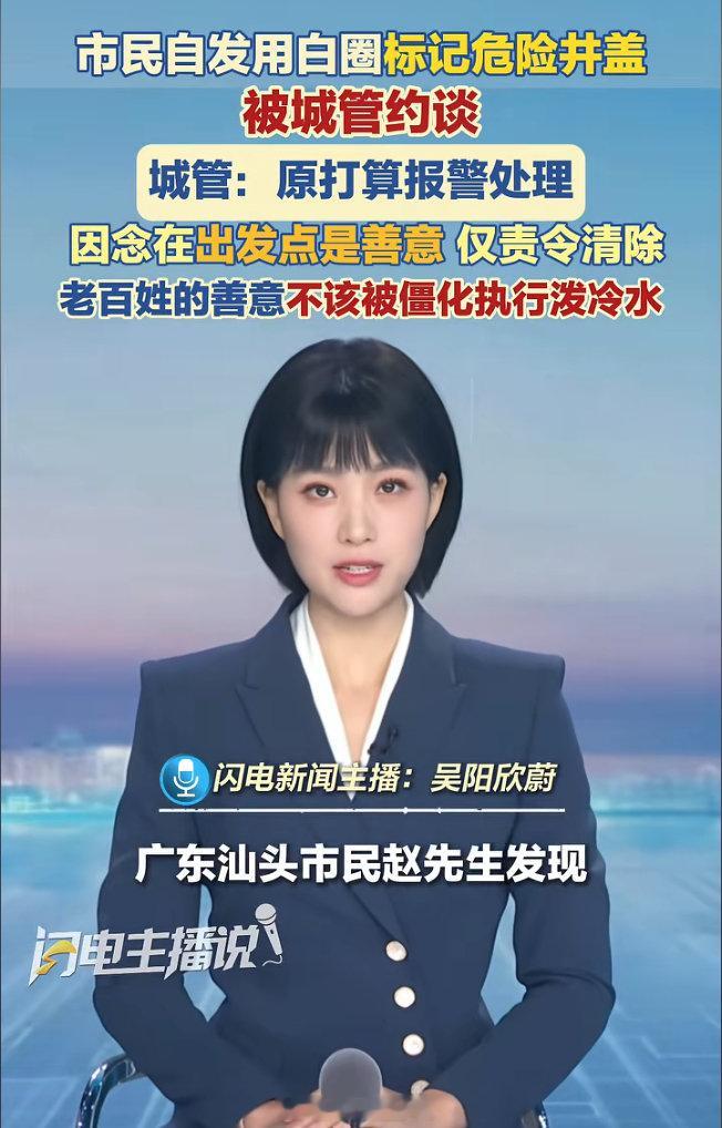 念在你出发点是好的，我们原谅你了。[呵呵] ​​​​
#男子标记沉陷井盖被城管要求清除# ​