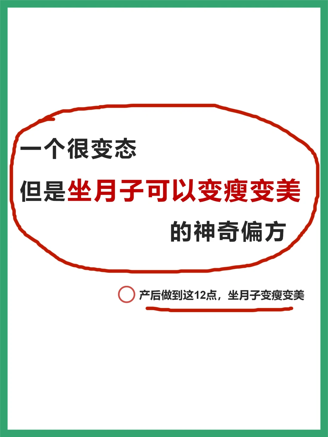 生完才敢说，坐月子变瘦变美的12个思路