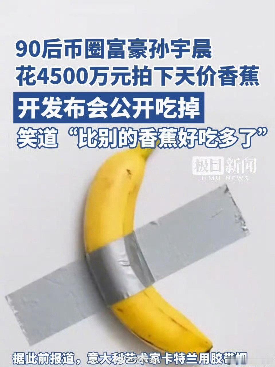 #孙宇晨回应景甜称不会为钱出卖爱情#

我感觉更多的原因还是男的想炒热度，因为这个人曾经有花630万买香蕉，拍巴菲特晚餐不去等等战绩[泪奔]

#景甜可以买一根香蕉还给孙宇晨# ​