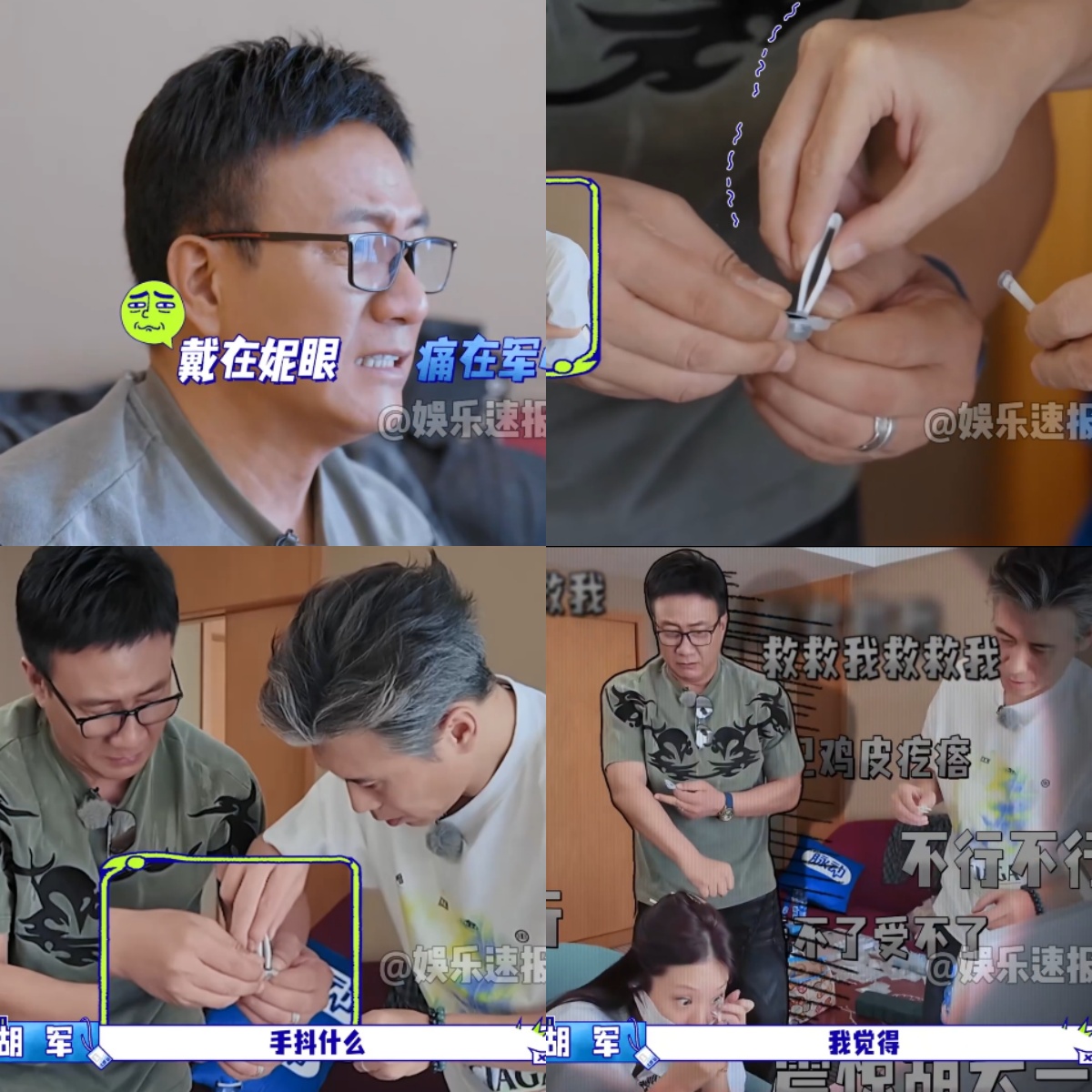 果然人老了干什么都心酸，

就说胡军跟李乃文，

在综艺里给万妮达戴隐形眼镜，两人的手抖得比食堂里的打饭阿姨还夸张哈哈哈

最新一期《大哥小助理》，胡军跟李乃文看到万妮达要带隐形眼镜的时候，俩人吓得直接痛苦面具了哈哈哈

后面俩人帮她先把隐形眼镜从盒里夹出来的时候，两人的手也是非常抖，夹了好几秒，夹