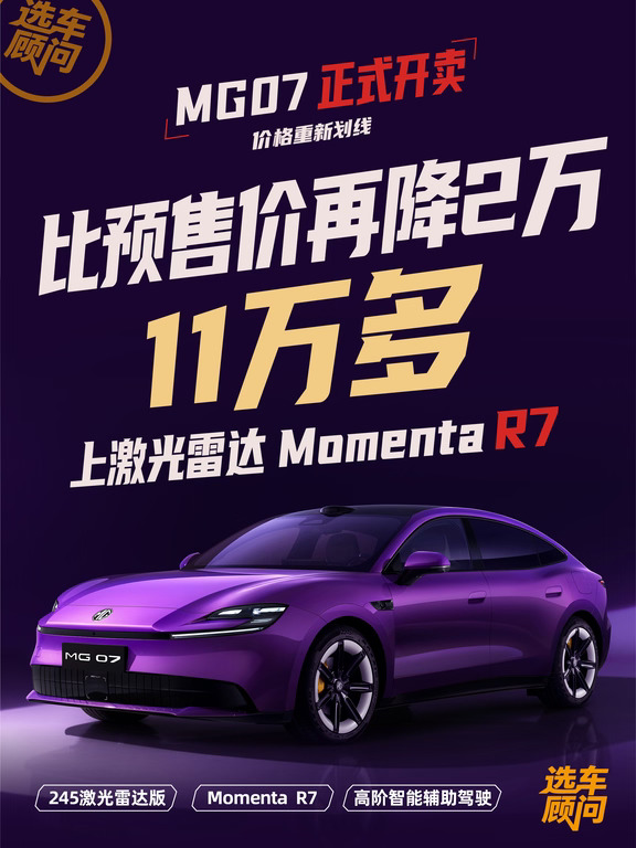 11万多上Momenta R7？MG07玩真的