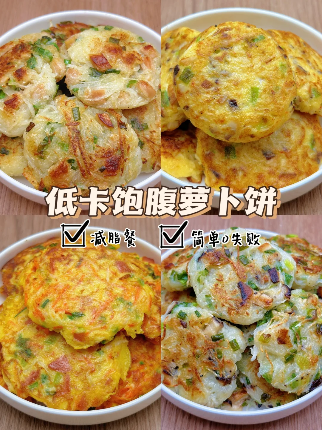 太掉秤了姐妹们！4款香煎萝卜饼做法合集来了