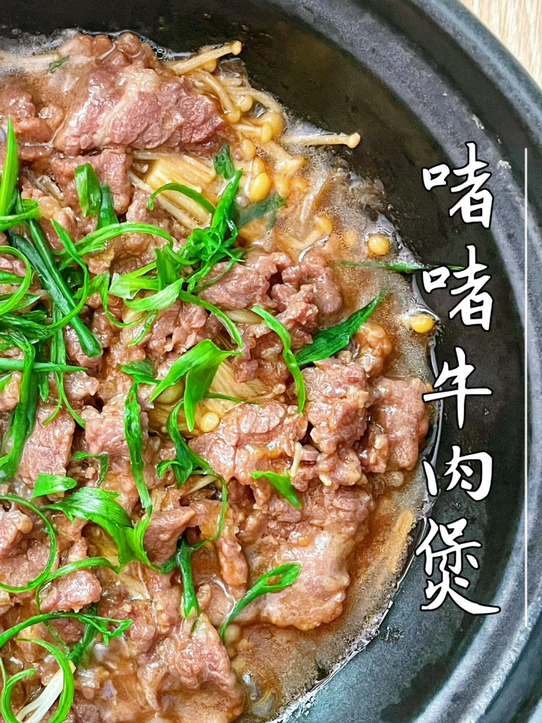 牛肉不要只会炒来吃了，试试广式啫啫煲