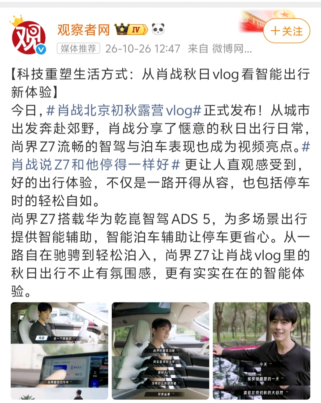 我还以为自己看错了呢，观察者网又报道鸿蒙智行了。不过，这次报道的不是尊界，而是尚界。
观察者网以《科技重塑生活方式：从肖战秋日vlog看智能出行新体验》为标题，报道了肖战开尚界Z7去露营的过程，称尚界Z7搭载华为乾崑智驾ADS 5，为多场景出行提供智能辅助，智能泊车辅助让停车更省心。肖战说Z7和他停