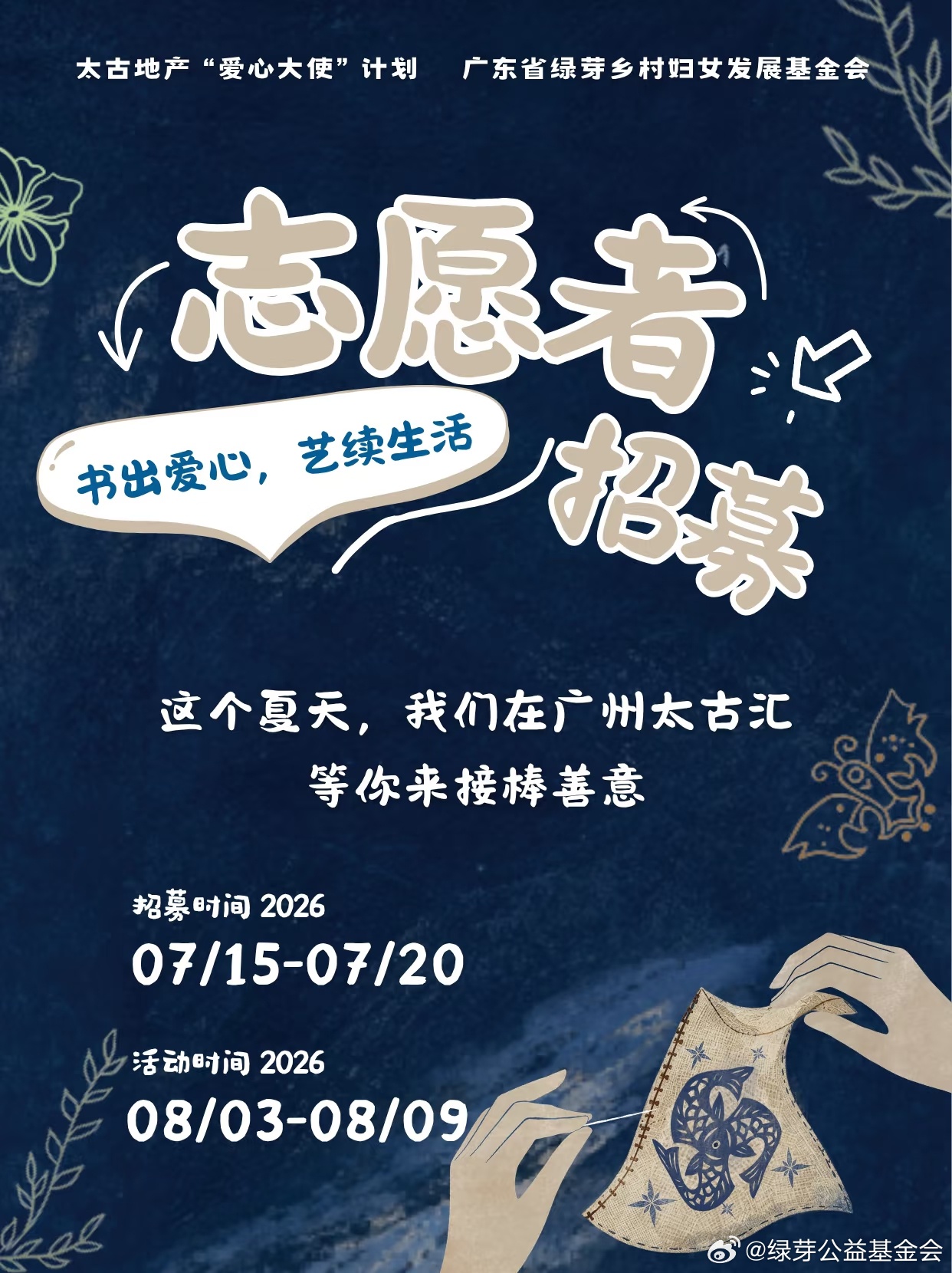 招募志愿者啦  8月3日至9日，广东省绿芽乡村妇女发展基金会携手太古地...