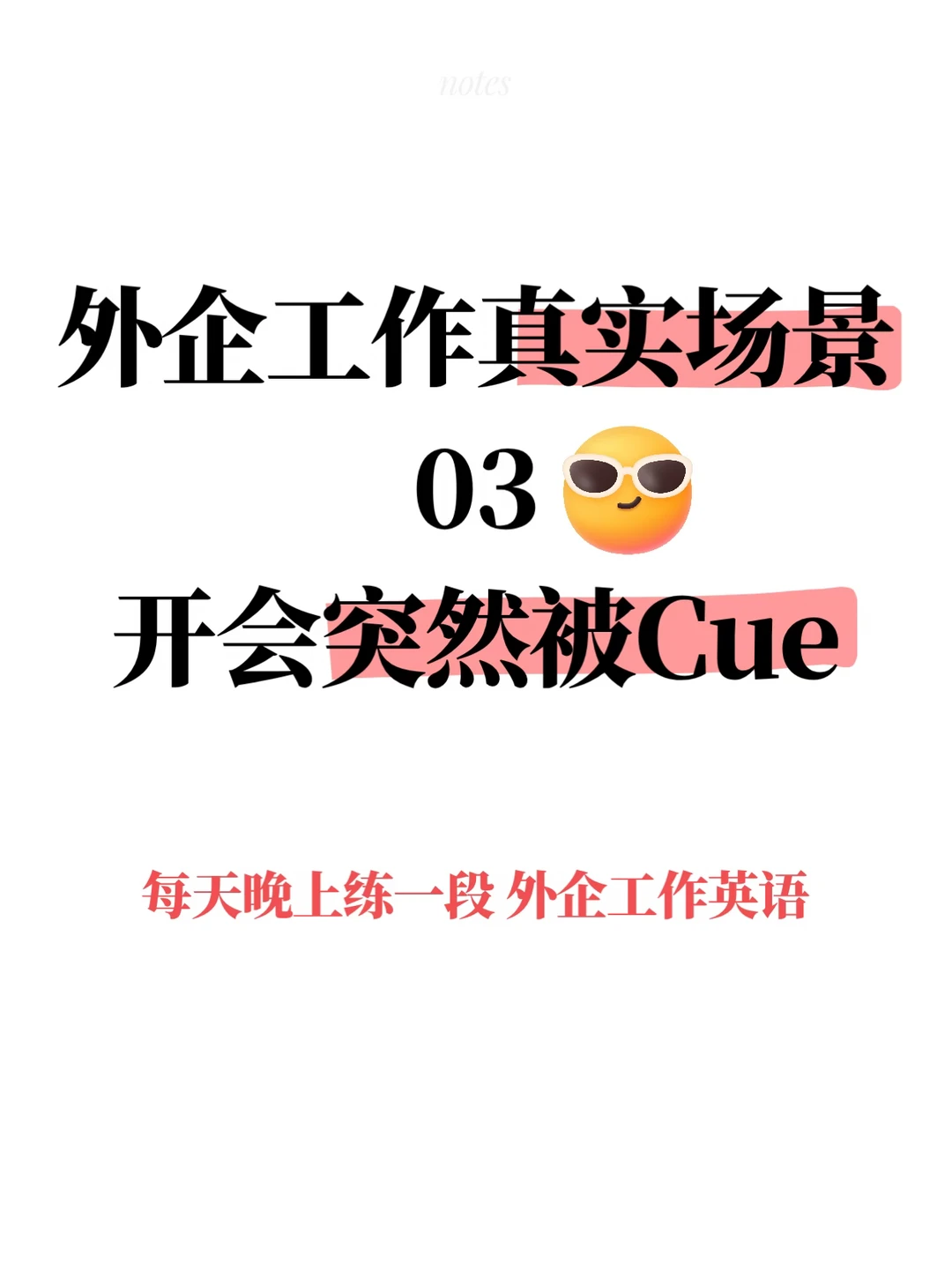 外企工作 会议上突然被Cue大脑空白