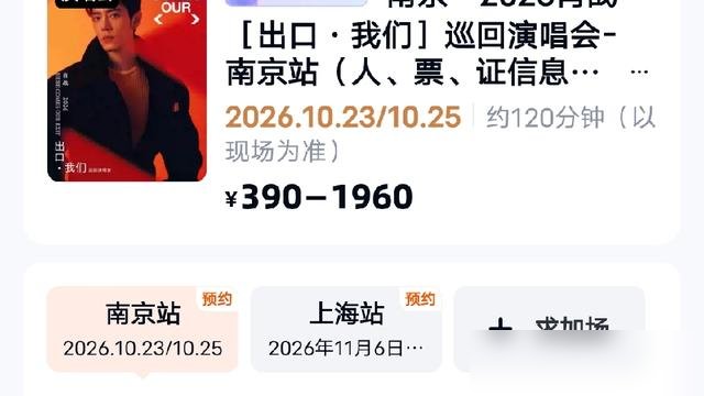 肖战演唱会官宣80分钟，想看人数直接干到50万，服务器都跟着哆嗦。
南京首站，票还没开卖，黄牛代抢已经挂到二手平台了。最便宜390，最贵1960，六档票价，照样有人喊抢不到。
这次真不一样，工作室直接掀桌子：100%公开售票，团队没内购通道。大麦也上了强实名，身份证、电子票、人脸，三样对不上，门
