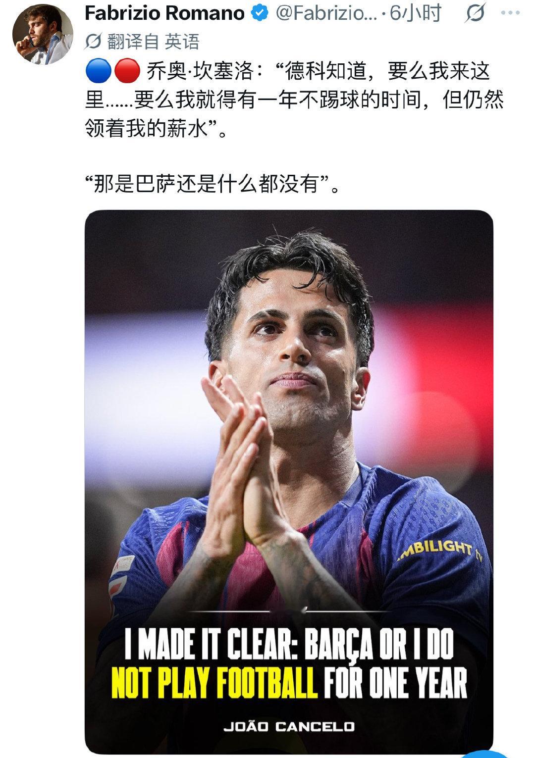 坎塞洛：“巴萨还是带薪休假，我把选择权交给老板。”  利雅得新月，打工...