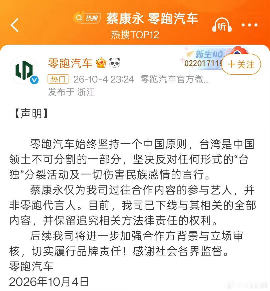 零跑汽车官方声明蔡康永为过往合作内容参与艺人非代言人，目前已下线与其相关全部内容保留法律追究的权利。 ​