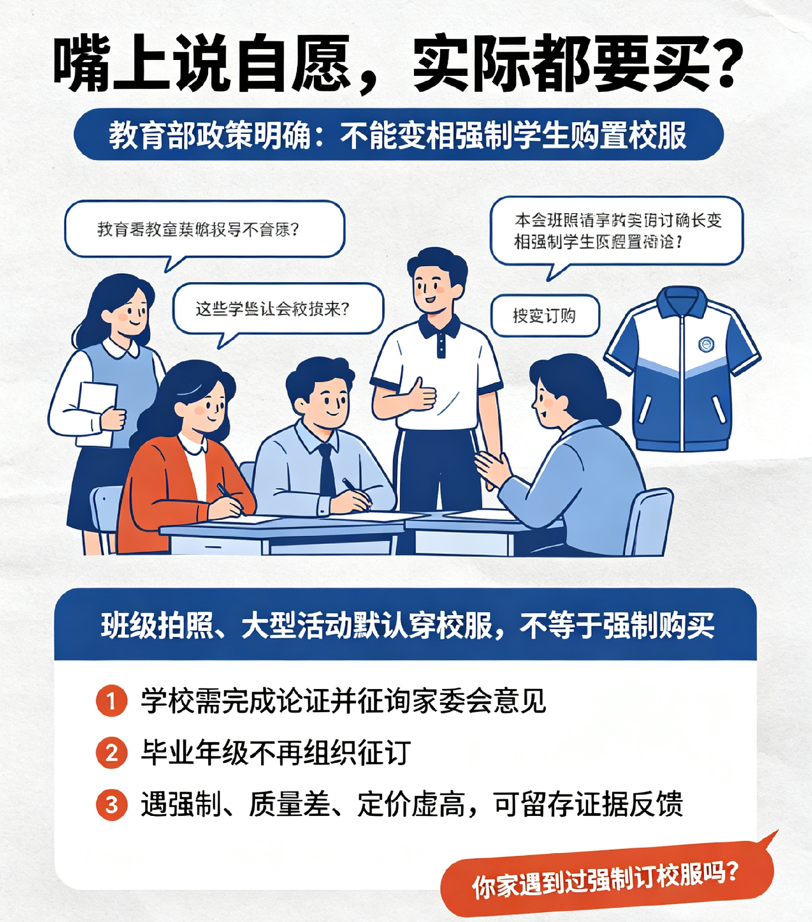 中小学一定要买校服吗？教育部回应
 
每到开学季，校服这件事总能引发大量家长讨论。很多家庭会收到订校服的通知，不少家长心里会犯嘀咕，不买校服会不会影响孩子在校正常学习生活。针对大众普遍的疑问，教育部给出清晰的官方答复。
 
按照现有政策，校服不属于强制消费项目，买与不买，购买几套，选择权完全交给家长