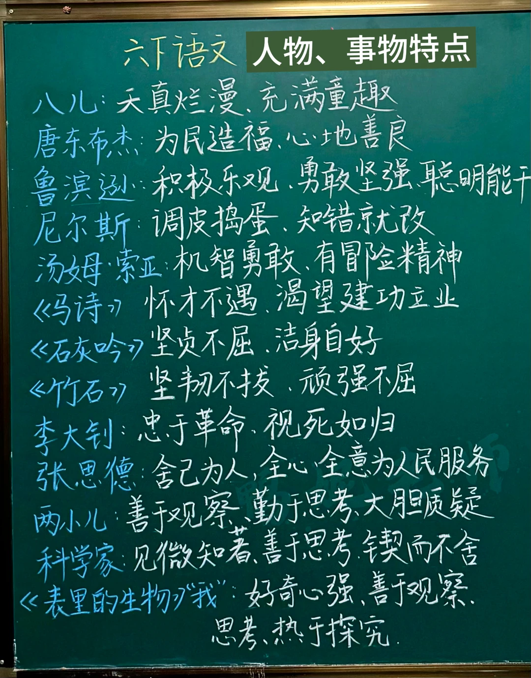 六下语文人物（事）特点梳理【全册】｜期末复习