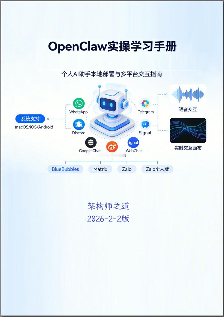 架构师之道的《OpenClaw实操学习手册》  你的私人“JARVIS...