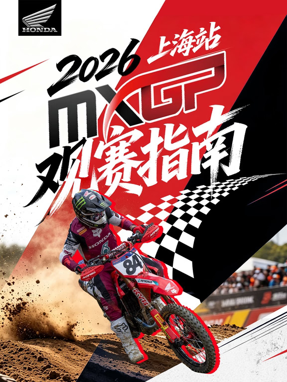 越野巅峰，2026 MXGP上海站观赛指南
