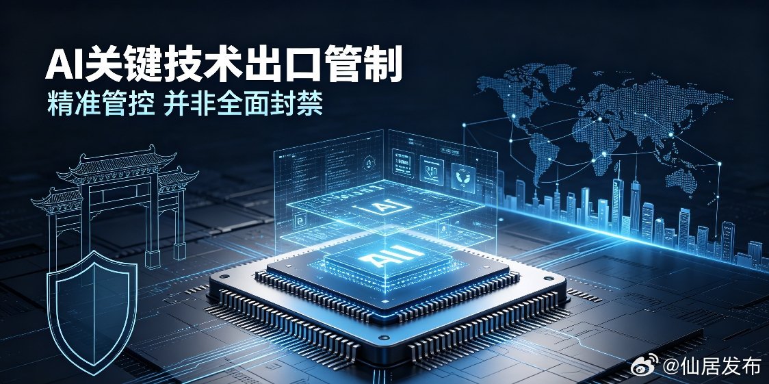 商务部联合科技部拟增列40项关键技术出口管制，14项禁止、26项限制，AI独占23项，这波操作我看得很明白：不是关门，是把家底登记造册。据公开报道，美国掐我们芯片掐了五年，我们回过神来第一件事不是骂街，而是把自家好东西上了户口。外媒标题清一色“China bans AI exports”，看得人哭笑不得，他们 ​