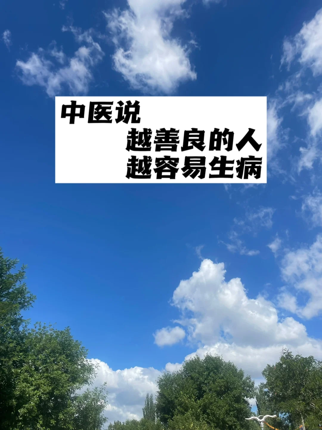 中医说：越善良的人越容易生病.