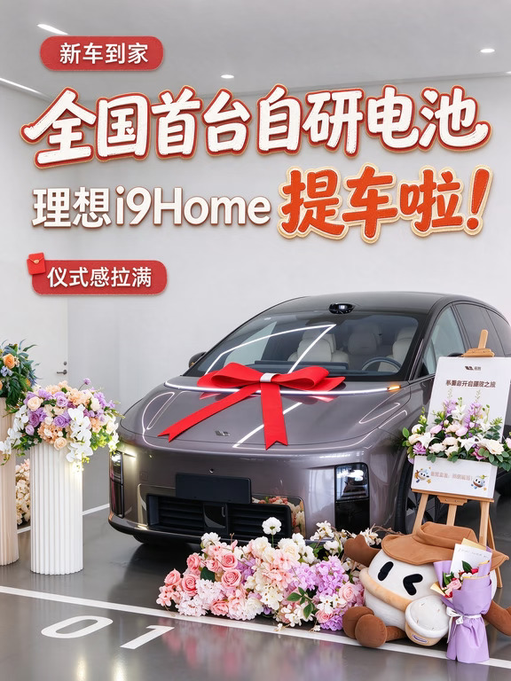 提车了！全国首台自研电池理想i9Home提车啦