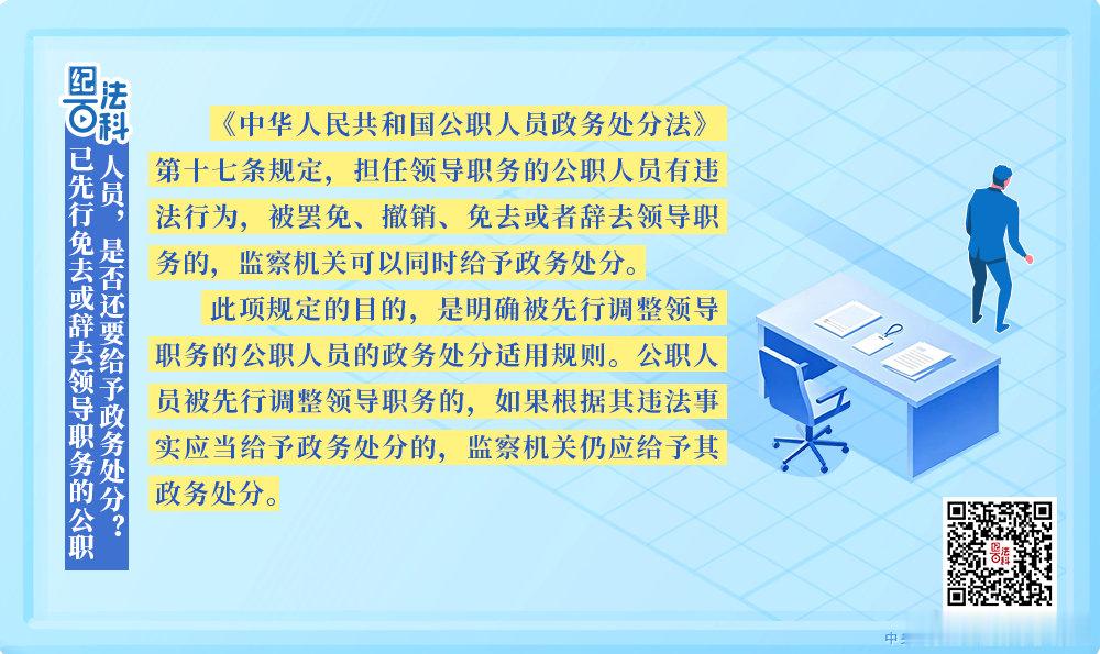 #清风学习#纪法百科丨已先行免去或辞去领导职务的公职人员，是否还要给予政务处分？ ​