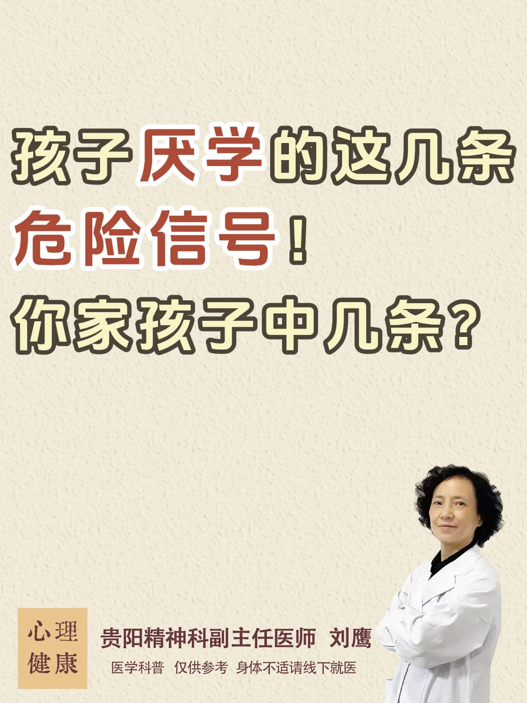 贵阳精神科医生刘鹰：孩子厌学的危险信号!